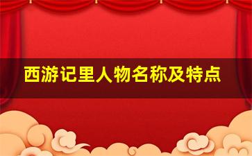 西游记里人物名称及特点