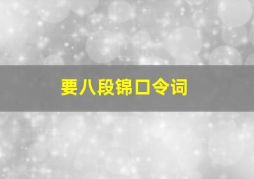 要八段锦口令词