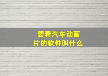 要看汽车动画片的软件叫什么