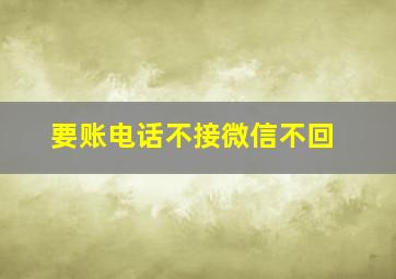 要账电话不接微信不回