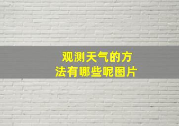 观测天气的方法有哪些呢图片