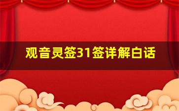 观音灵签31签详解白话