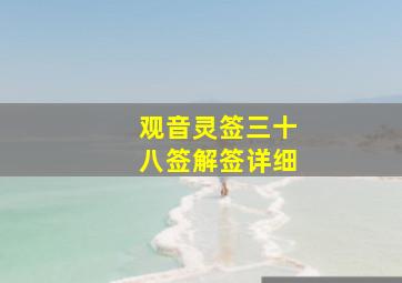 观音灵签三十八签解签详细