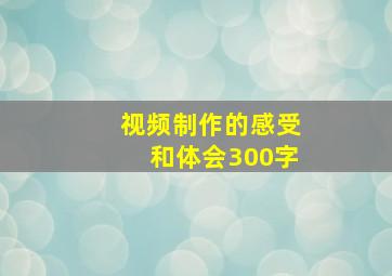 视频制作的感受和体会300字