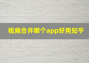 视频合并哪个app好用知乎