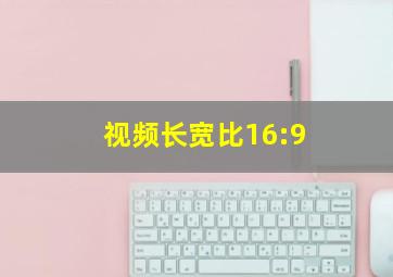 视频长宽比16:9