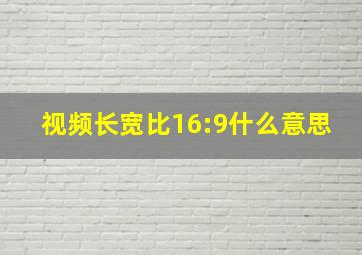 视频长宽比16:9什么意思