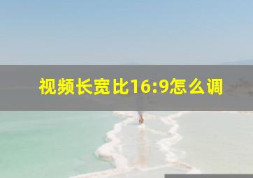 视频长宽比16:9怎么调