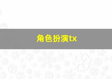 角色扮演tx