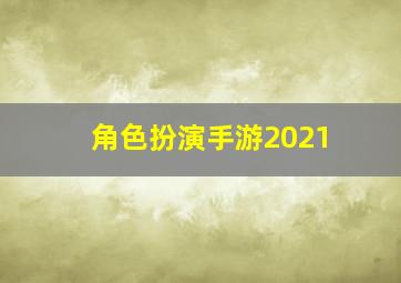 角色扮演手游2021