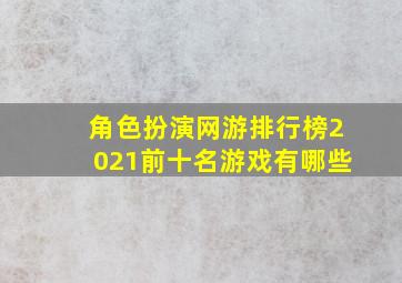 角色扮演网游排行榜2021前十名游戏有哪些