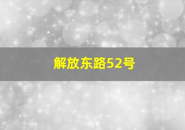 解放东路52号