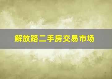 解放路二手房交易市场