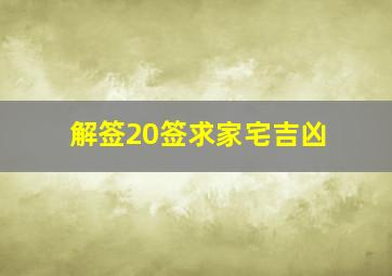 解签20签求家宅吉凶