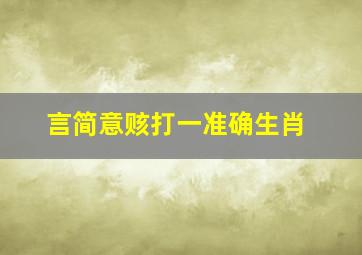 言简意赅打一准确生肖