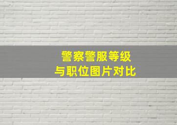 警察警服等级与职位图片对比