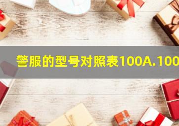 警服的型号对照表100A.100B