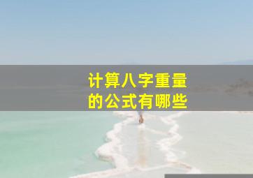 计算八字重量的公式有哪些