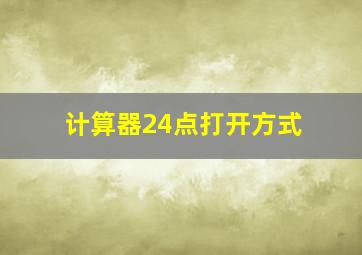 计算器24点打开方式