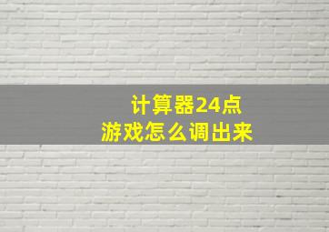 计算器24点游戏怎么调出来