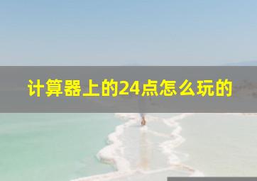 计算器上的24点怎么玩的