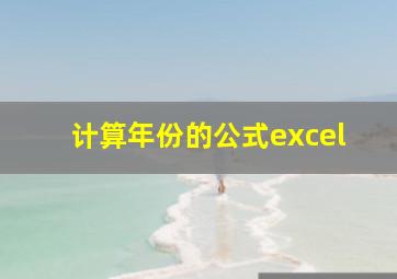 计算年份的公式excel