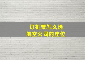 订机票怎么选航空公司的座位