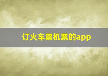 订火车票机票的app