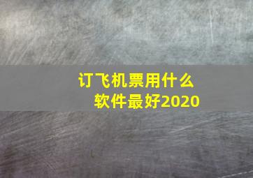 订飞机票用什么软件最好2020