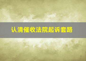 认清催收法院起诉套路