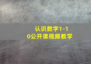 认识数字1-10公开课视频教学