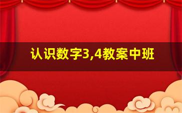 认识数字3,4教案中班