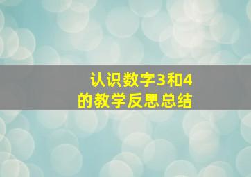 认识数字3和4的教学反思总结