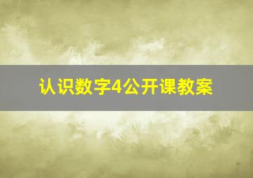 认识数字4公开课教案