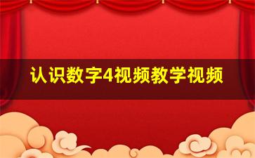 认识数字4视频教学视频