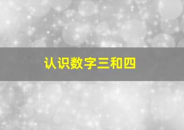 认识数字三和四