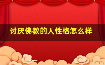 讨厌佛教的人性格怎么样