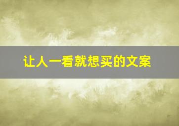 让人一看就想买的文案