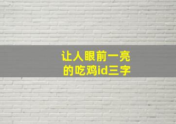 让人眼前一亮的吃鸡id三字