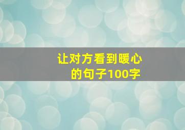 让对方看到暖心的句子100字