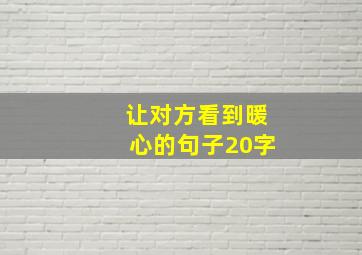 让对方看到暖心的句子20字