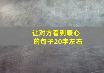 让对方看到暖心的句子20字左右