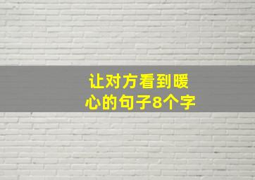 让对方看到暖心的句子8个字