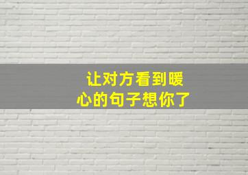 让对方看到暖心的句子想你了