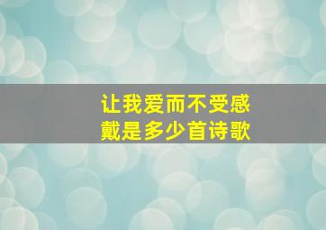 让我爱而不受感戴是多少首诗歌