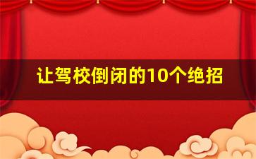 让驾校倒闭的10个绝招