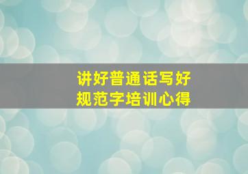 讲好普通话写好规范字培训心得