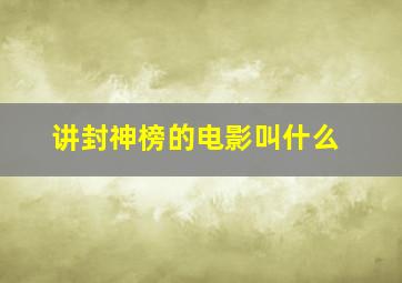 讲封神榜的电影叫什么