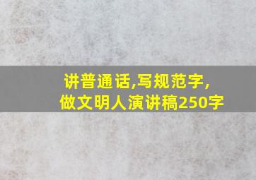 讲普通话,写规范字,做文明人演讲稿250字