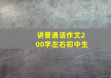 讲普通话作文200字左右初中生